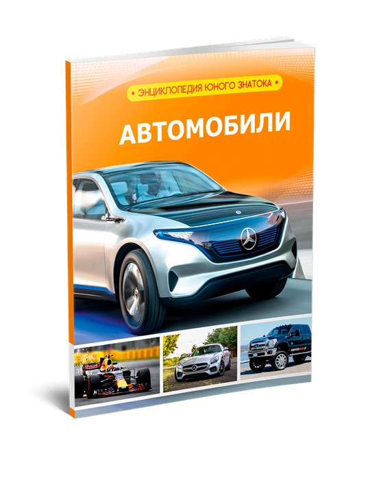 Энциклопедия  (автомобили) - 
