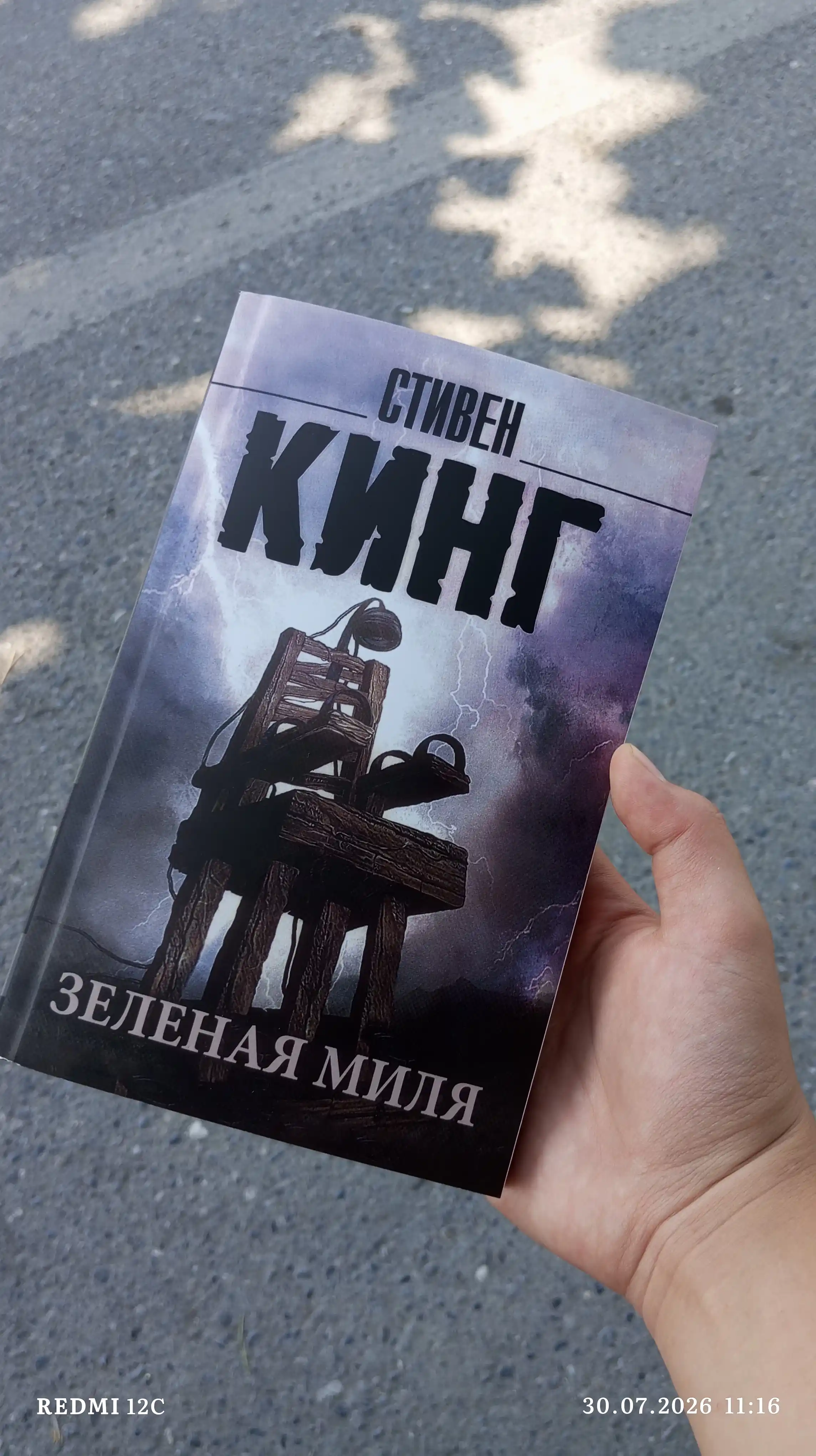 Зеленая миля, Стивен Кинг