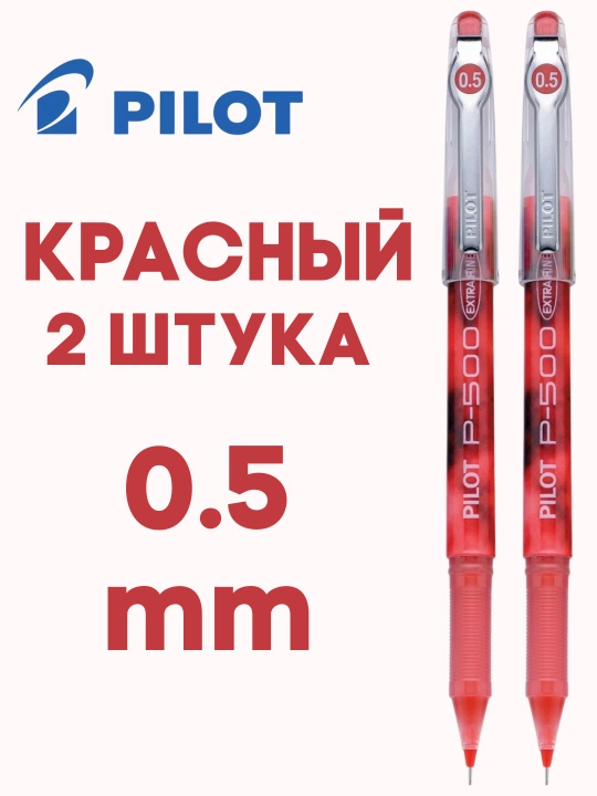 Гелевая ручка PILOT P-500 0,5 мм игольчатый наконечник, быстрые чернила, 2500 м