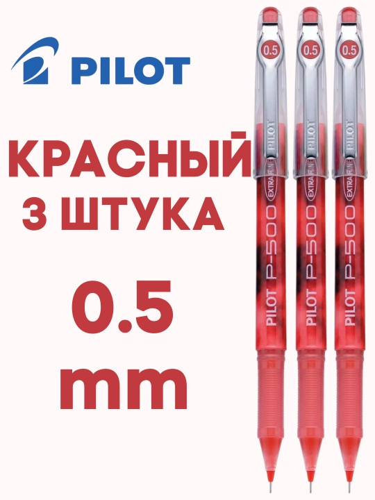 Гелевая ручка PILOT P-500 0,5 мм игольчатый наконечник, быстрые чернила, 2500 м