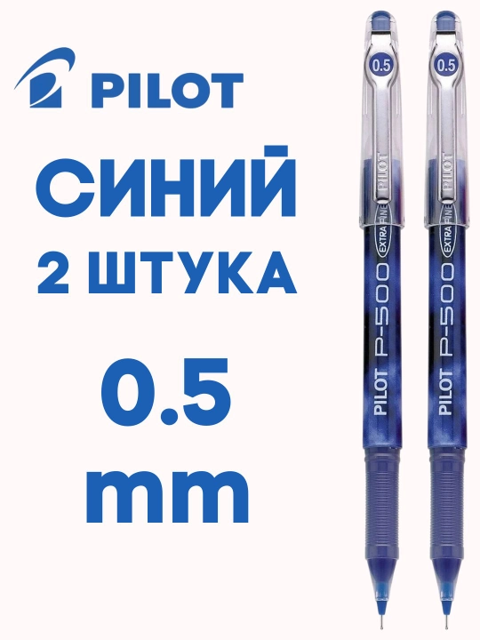 Гелевая ручка PILOT P-500 0,5 мм игольчатый наконечник, быстрые чернила, 2500 м