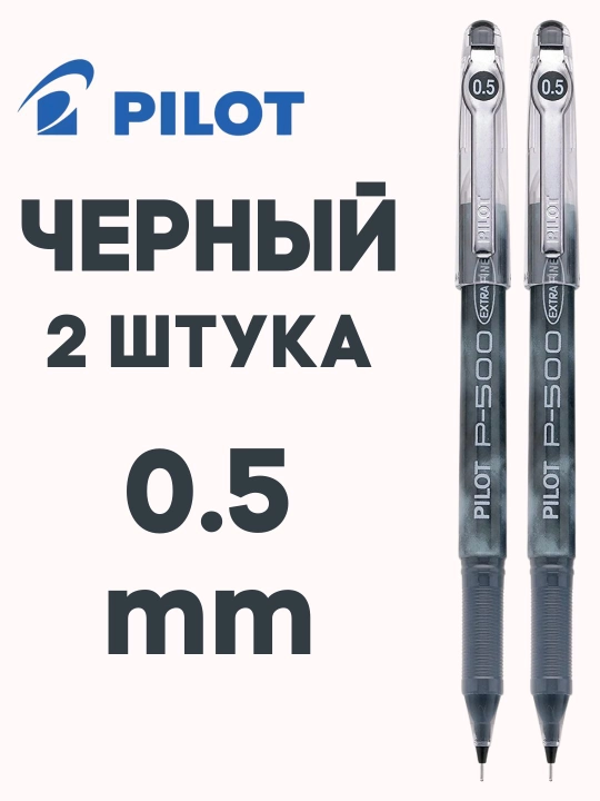 Гелевая ручка PILOT P-500 0,5 мм игольчатый наконечник, быстрые чернила, 2500 м