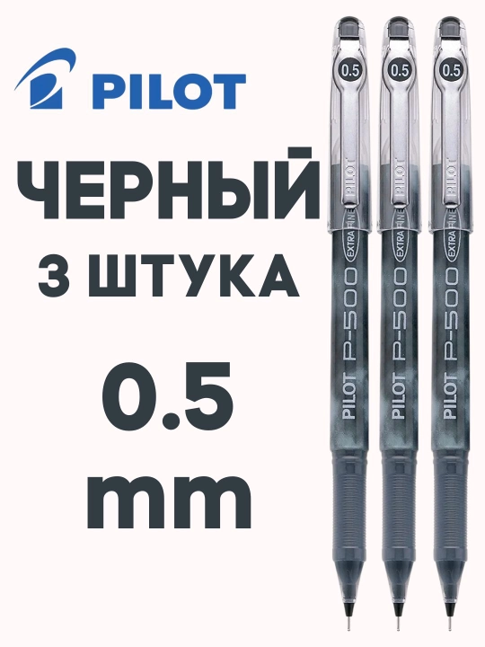 Гелевая ручка PILOT P-500 0,5 мм игольчатый наконечник, быстрые чернила, 2500 м