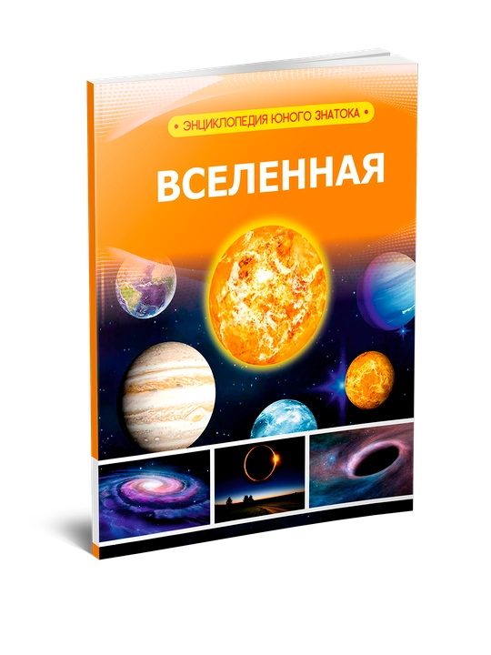 Энциклопедия  вселенная - 