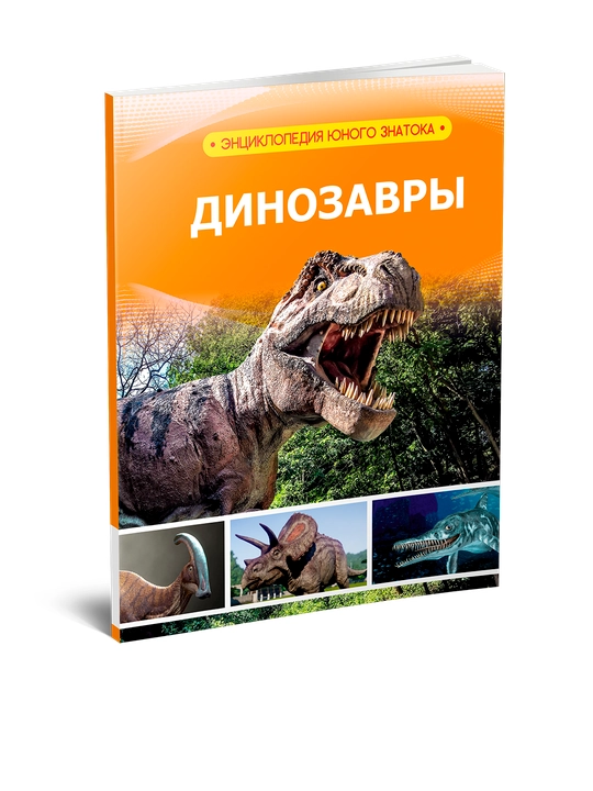 Энциклопедия  (динозавры) - 