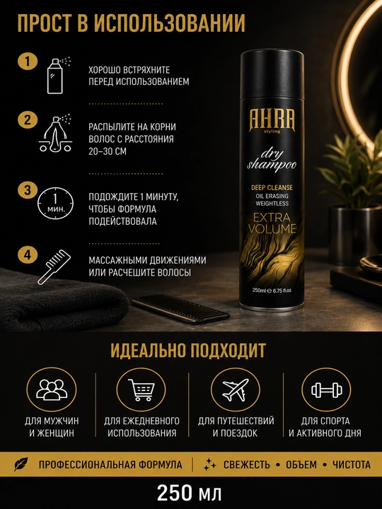 Сухой шампунь для всех типов волос AHRA Styling "Премиум", 250 мл