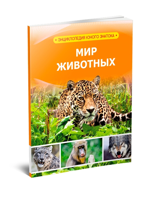 Энциклопедия (мир животных) - 