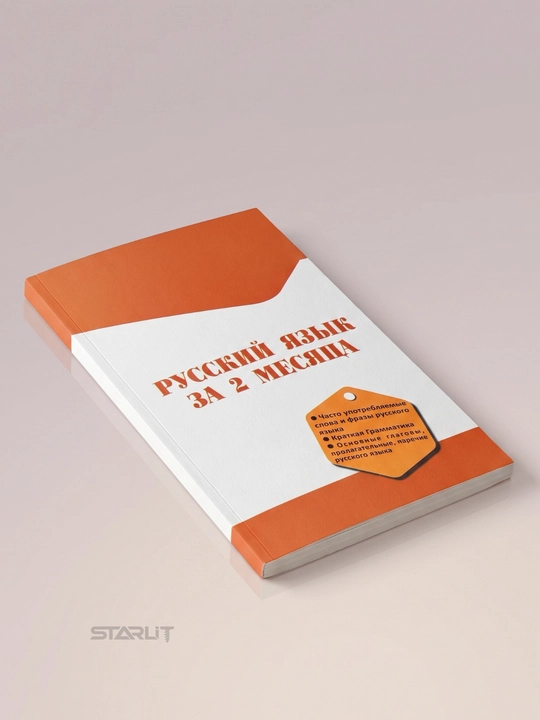 Rus tilini 2 oyda o'rganish lug‘at – grammatika, rus tili qo'llanmasi
