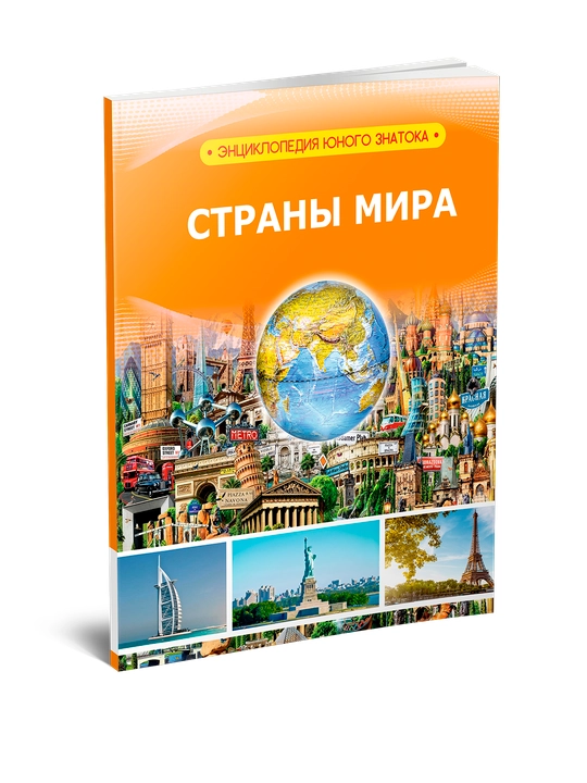 Энциклопедия (страны мира) - 