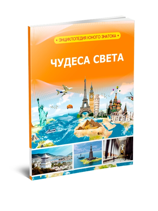 Энциклопедия чудеса света - 