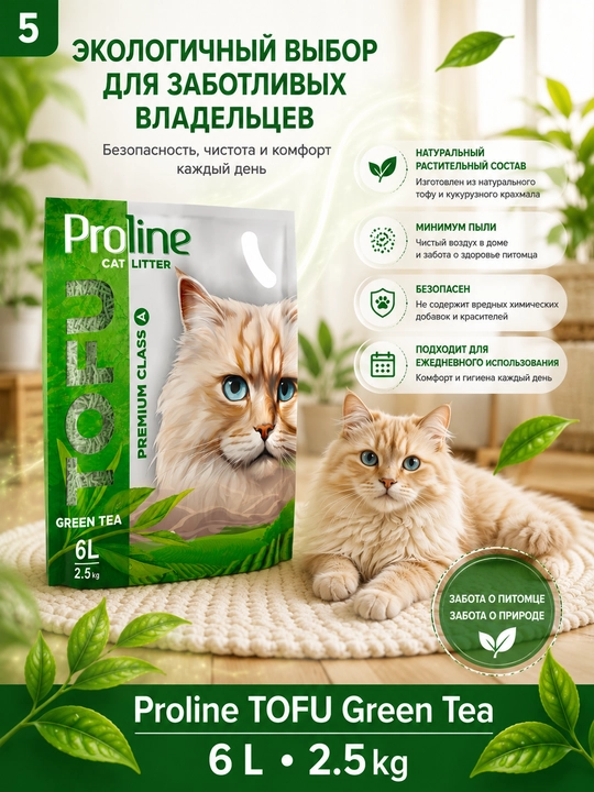 Proline Tofu Green Tea 6л (2,5 кг) растительный наполнитель с ароматом зеленого чая