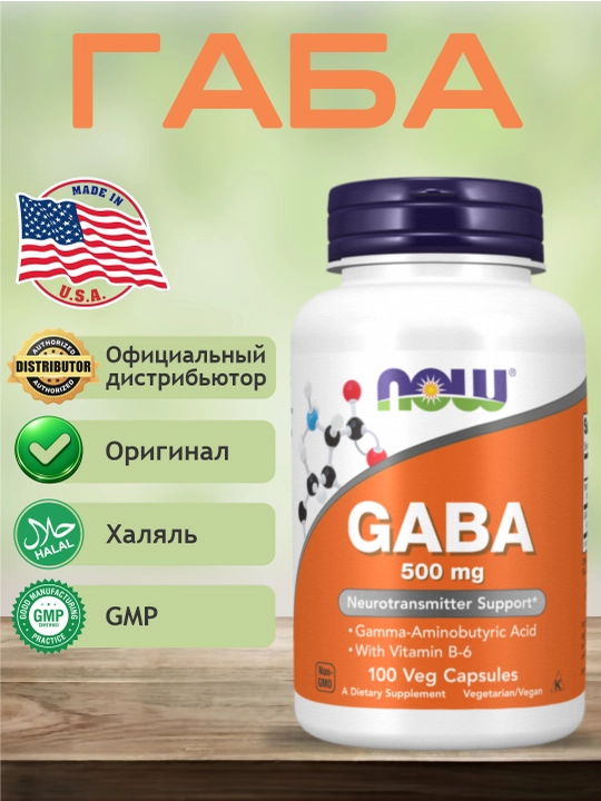 NOW Supplements, ГАБА, гамма-аминомасляная кислота, 500 мг + B-6 Витамин, Халяль