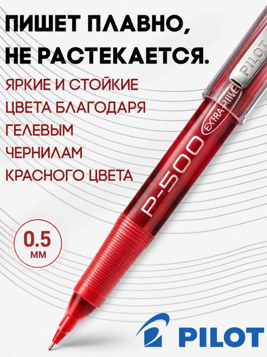 Гелевая ручка PILOT P-500 0,5 мм игольчатый наконечник, быстрые чернила, 2500 м