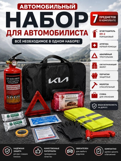 Аварийный набор для автомобиля 7 предметов: аптечка,огнетушитель ОП-2 кг, знак,молоток
