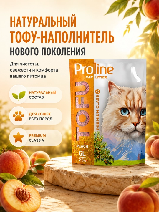 Proline Tofu Peach 6л (2,5 кг) растительный наполнитель с ароматом персика - 