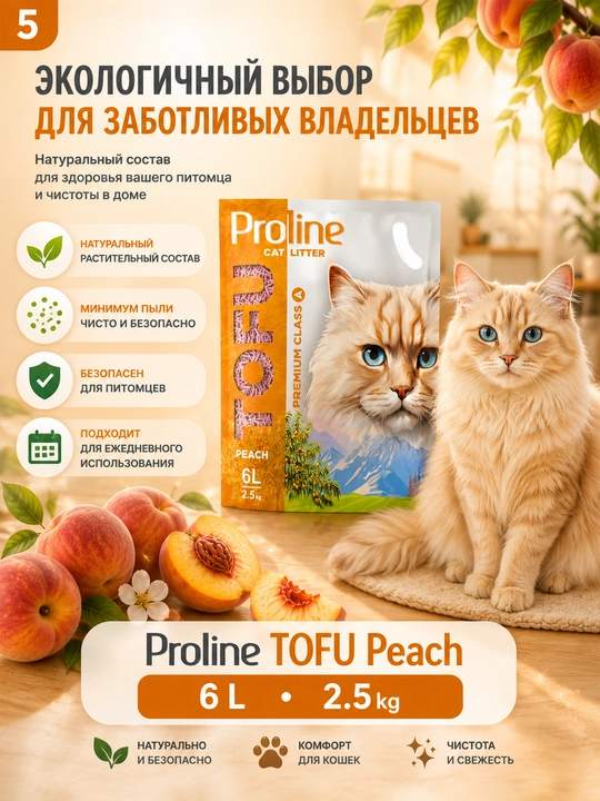 Proline Tofu Peach 6л (2,5 кг) растительный наполнитель с ароматом персика