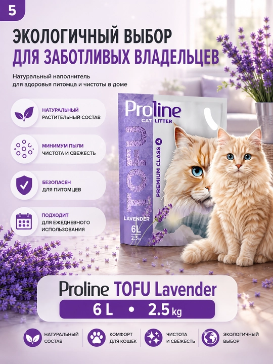 Proline Tofu Lavender 6л (2,5 кг) растительный наполнитель с ароматом лаванды