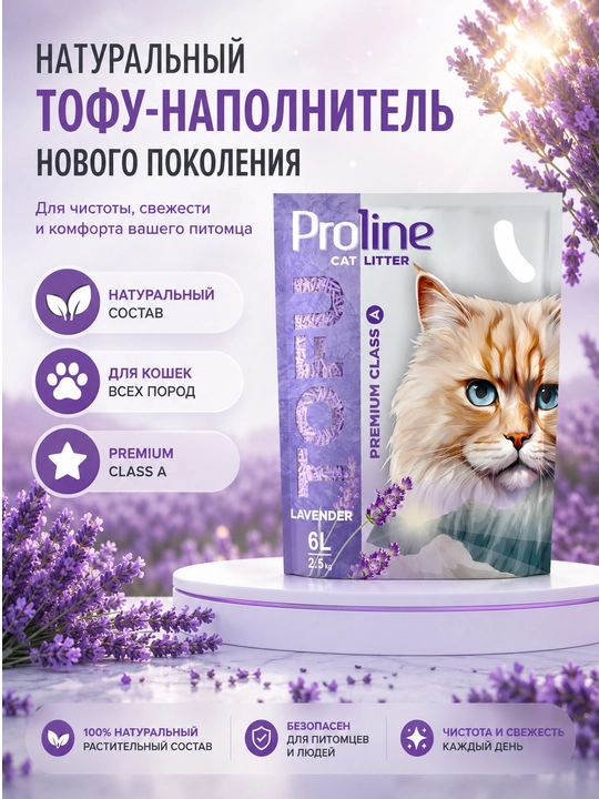 Proline Tofu Lavender 6л (2,5 кг) растительный наполнитель с ароматом лаванды - 