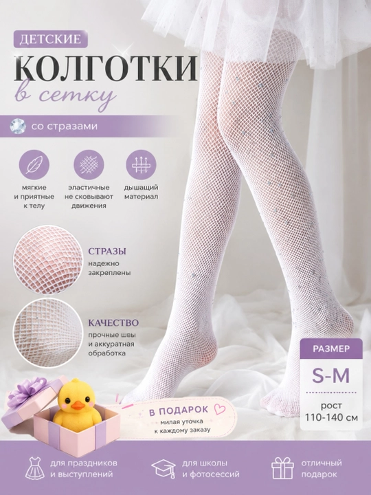 Колготки со стразами для девочек - 