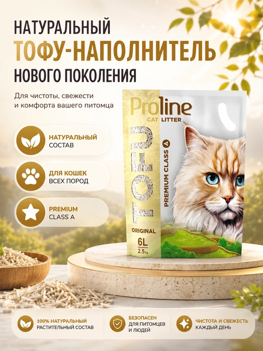 Proline Tofu Originall 6 л, 2,5 кг, растительный наполнитель без запаха - 