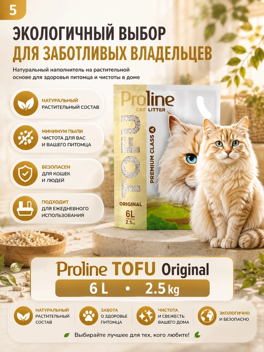 Proline Tofu Originall 6 л, 2,5 кг, растительный наполнитель без запаха