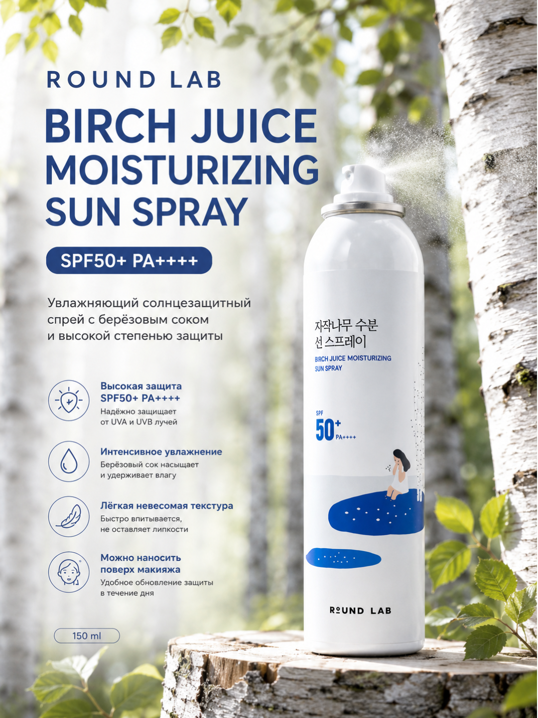 Round Lab Birch Juice Namlovchi Quyosh Spreyi SPF50+ PA++++ - 