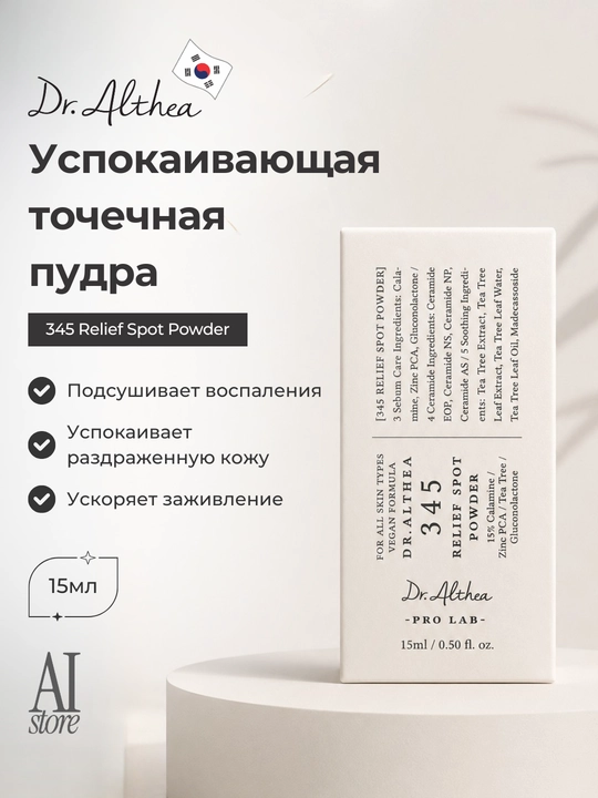 Dr. Althea 345 Relief Spot Powder Tinchlantiruvchi nuqtali kukun, 15ml - 