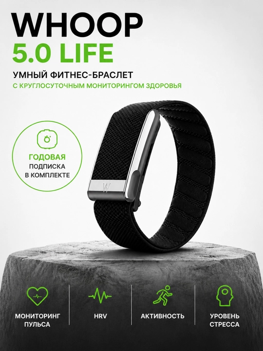 WHOOP 5.0 Life с годовой подпиской, круглосуточный мониторинг здоровья, HRV, анализ сна - 