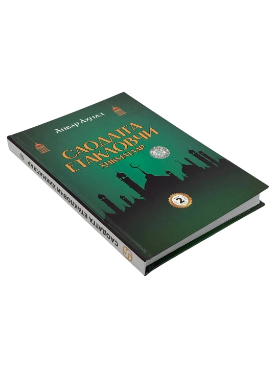 Saodatga yetaklovchi hikmatlar. 2-qism