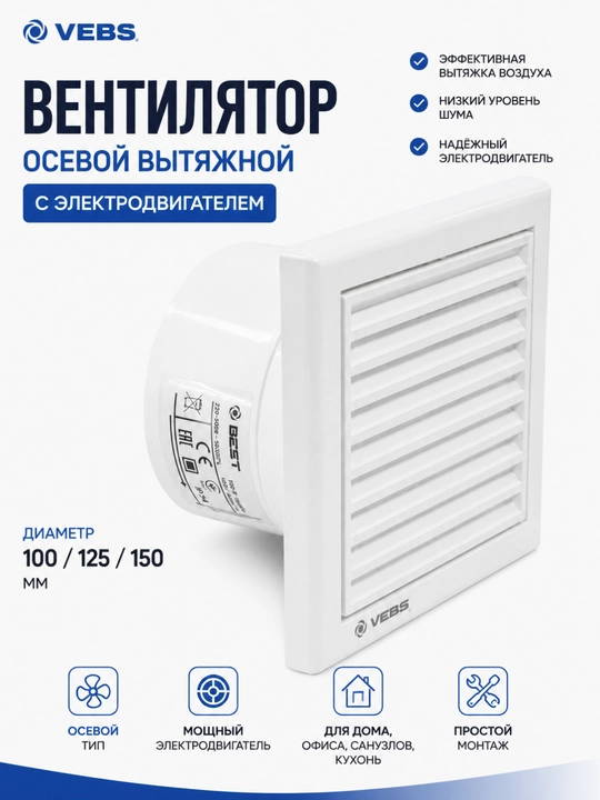 Chiqaruvchi ventilyator VEBS, elektr dvigatelli, 100/125/150 mm - 