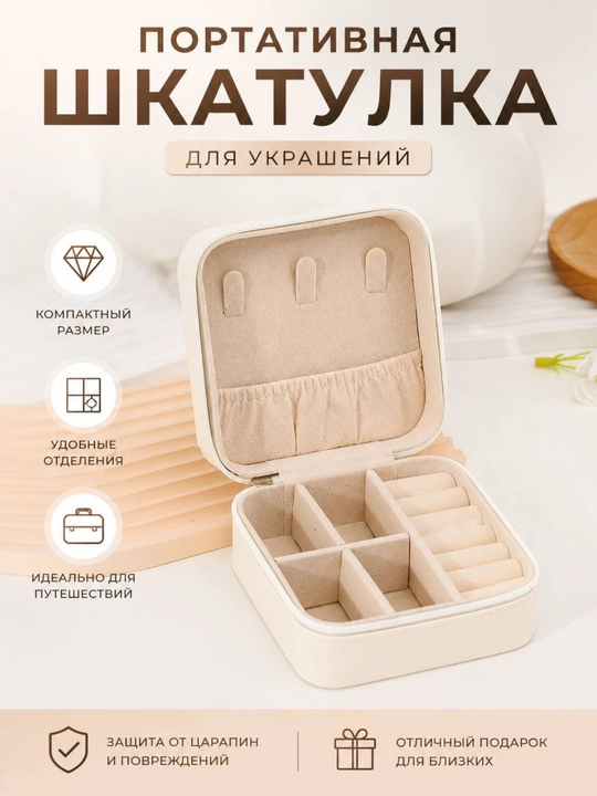 Портативная шкатулка для украшений - 