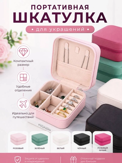 Портативная шкатулка для украшений - 