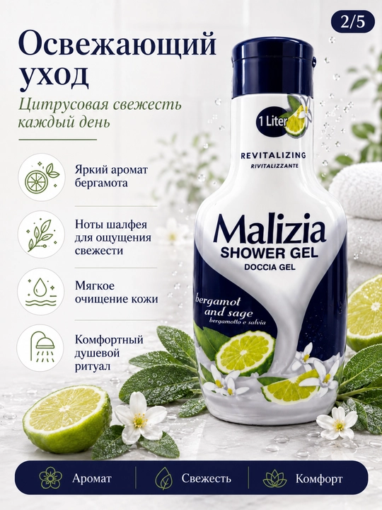Гель для душа, 1 л — бергамот и шалфей, белый мускус, хвоя и зелёный чай