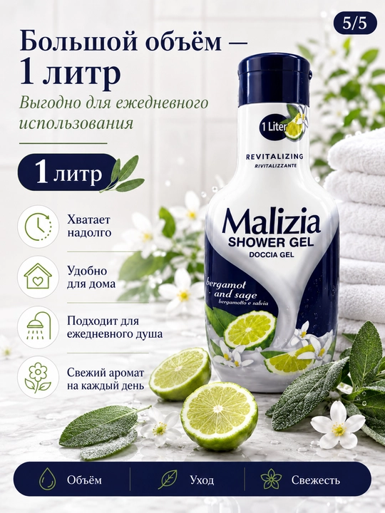Гель для душа, 1 л — бергамот и шалфей, белый мускус, хвоя и зелёный чай