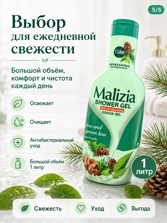 Гель для душа, 1 л — бергамот и шалфей, белый мускус, хвоя и зелёный чай