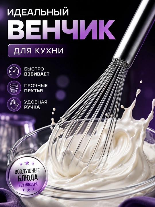 Кухонный венчик из нержавеющей стали, для взбивания яиц и сливок