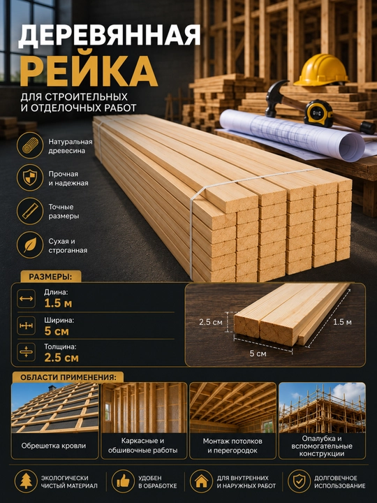 Yog'och reyka 1500×50×25 mm, quruq randalangan taxta, qurilish va mebel ishlari uchun