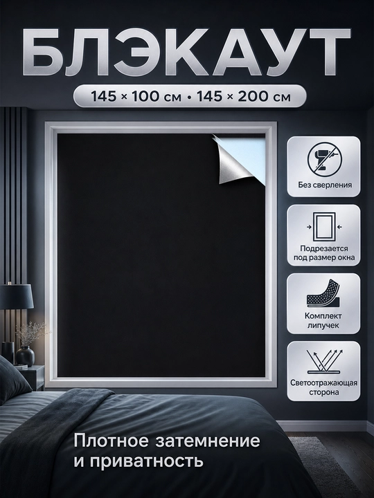 Derazalar uchun yopishqoq doirali Blackout parda, 145 × 100 yoki 145 × 200 sm - 