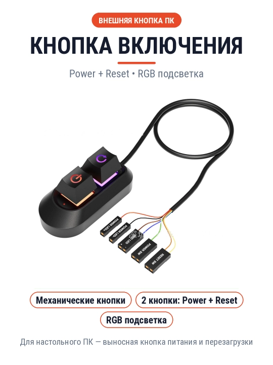 Кнопка включения для компьютера внешняя Power/Reset выносная с RGB подсветкой B-2 - 