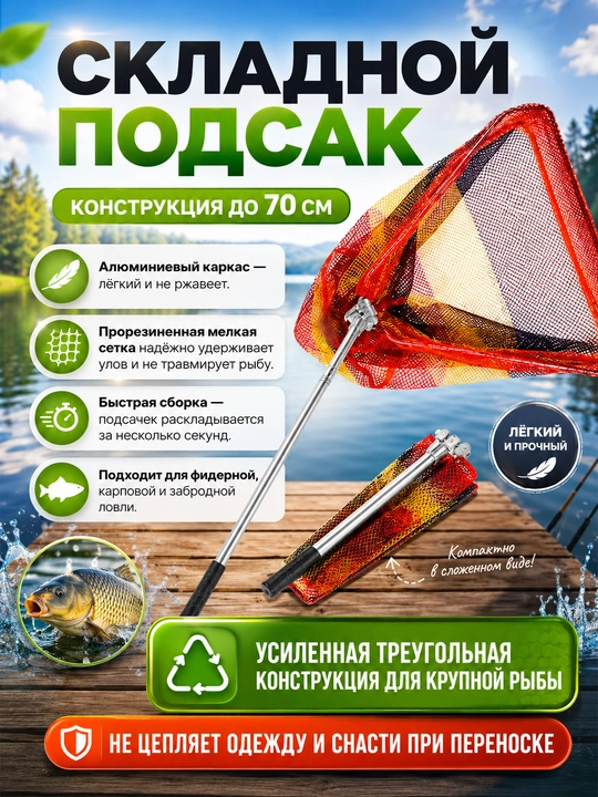 Подсачок для ловли рыбы, сгибаемый, с телескопической ручкой