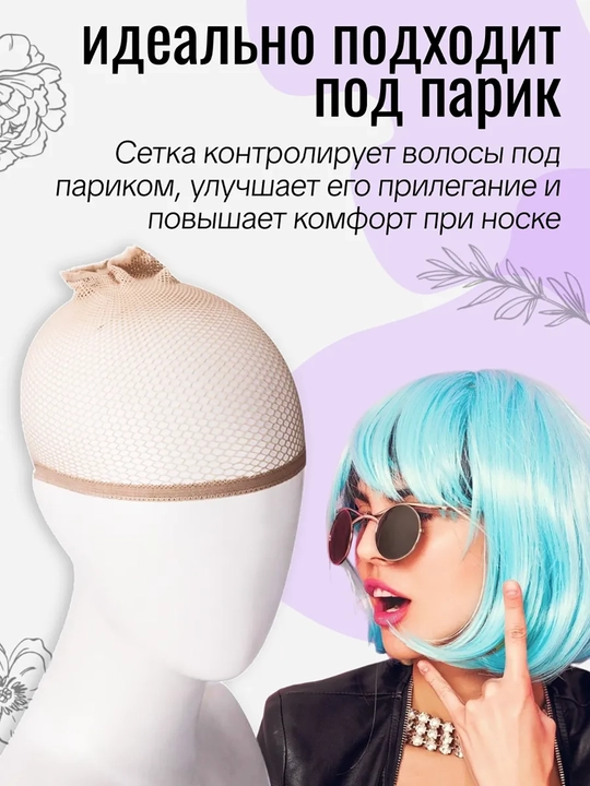 Шапочка-сетка для волос, сетка под парик, 2 шт