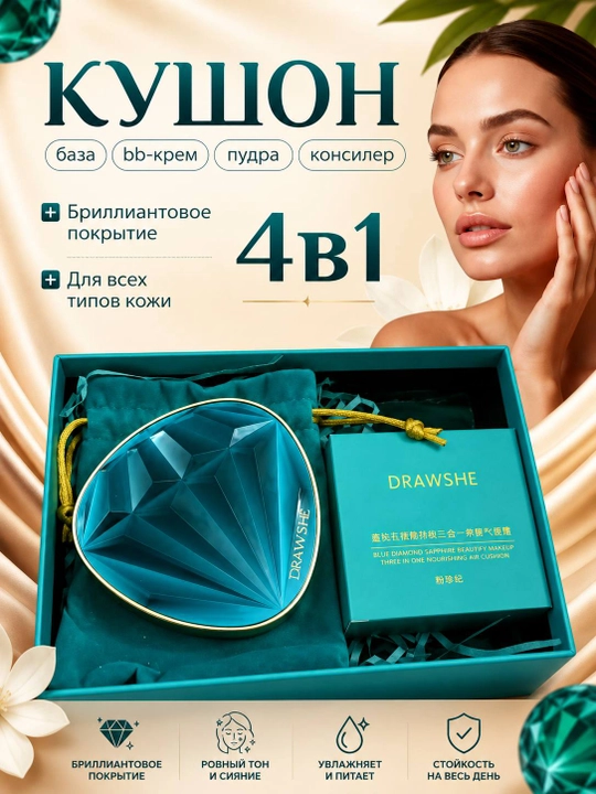 DRAWSHE Cushion, 4 в 1 – база, BB-крем, консилер и пудра - 