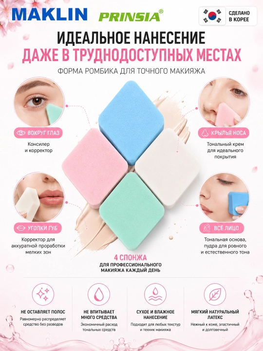 Спонжи для макияжа Prinsia ромбики, для тонального крема и пудры, 4 штуки, Корея