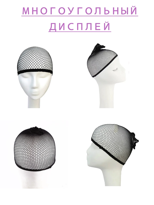 Шапочка-сетка для волос, сетка под парик, 2 шт