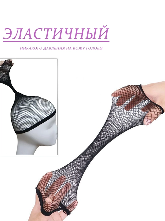 Шапочка-сетка для волос, сетка под парик, 2 шт