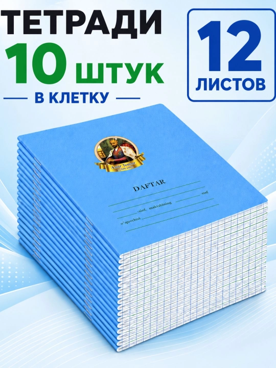 Набор школьных тетрадей, 12 листов, в клетку и линейку, 10 штук - 