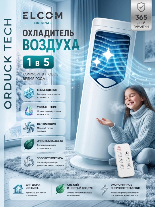 Мобильный охладитель Вентилятор 5 в 1, охлаждает, обогревает, увлажняет - 