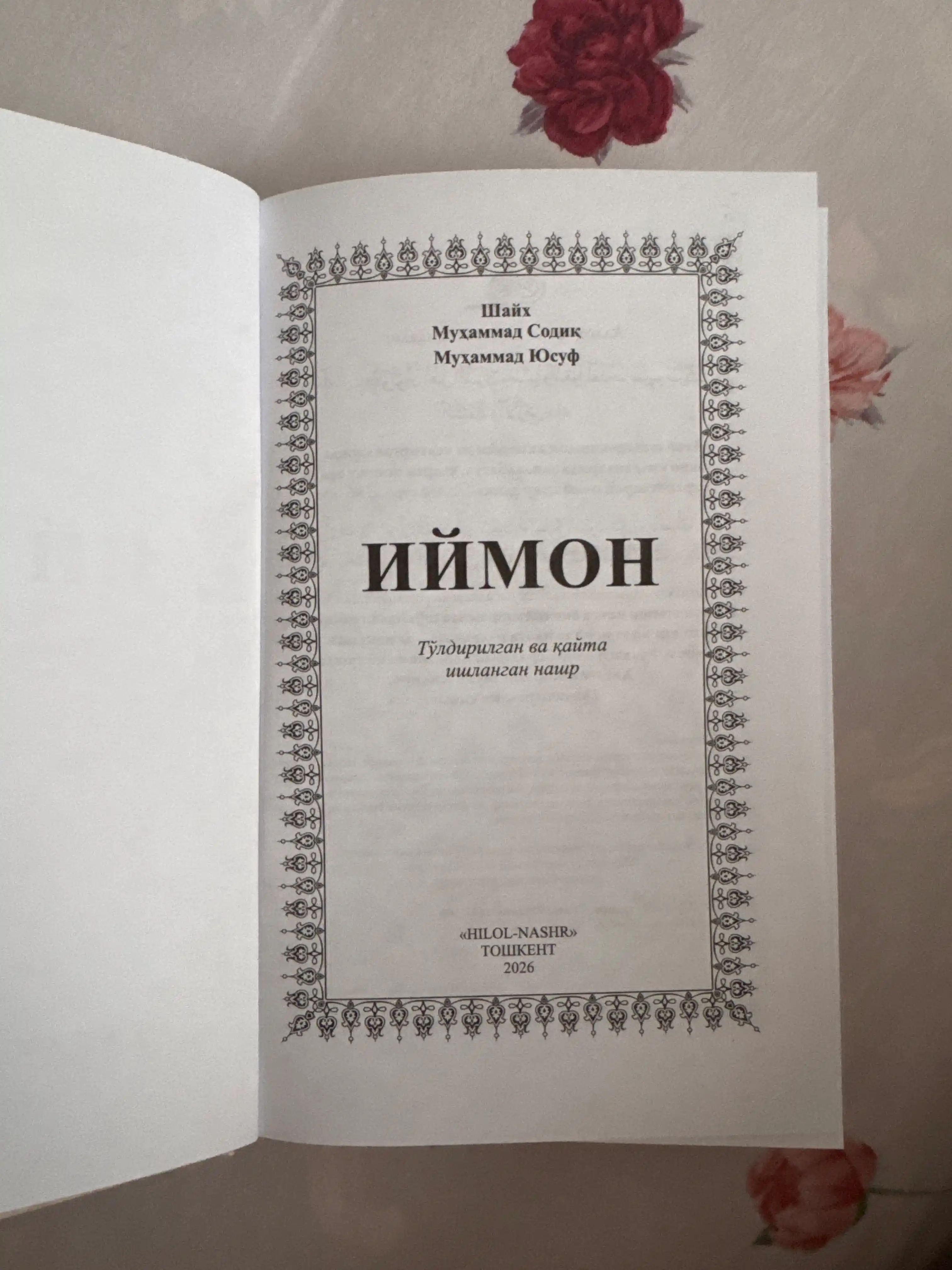 Книга Иймон , Шайх Мухаммад Содик Мухаммад Юсуф