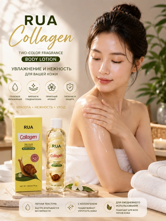 RUA Collagen — Парфюмированный двухфазный лосьон для тела, с коллагеном - 