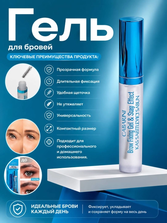 Прозрачный фиксирующий гель для бровей - 